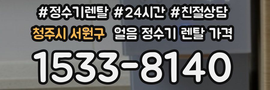 청주시 서원구 얼음 정수기 렌탈 가격