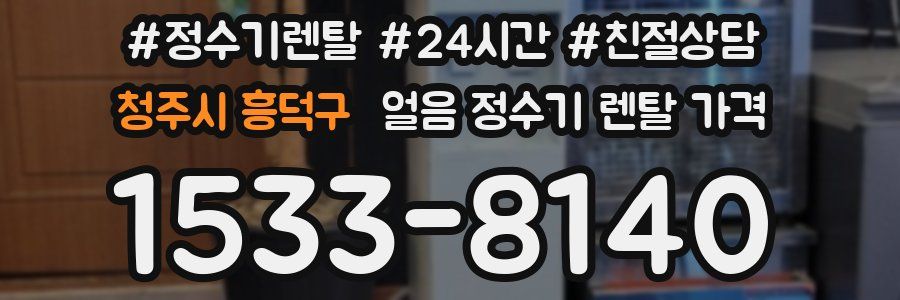 청주시 흥덕구 얼음 정수기 렌탈 가격