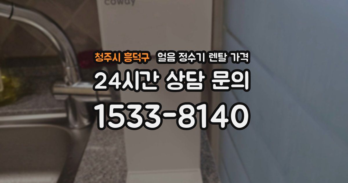 청주시 흥덕구 얼음 정수기 렌탈 가격