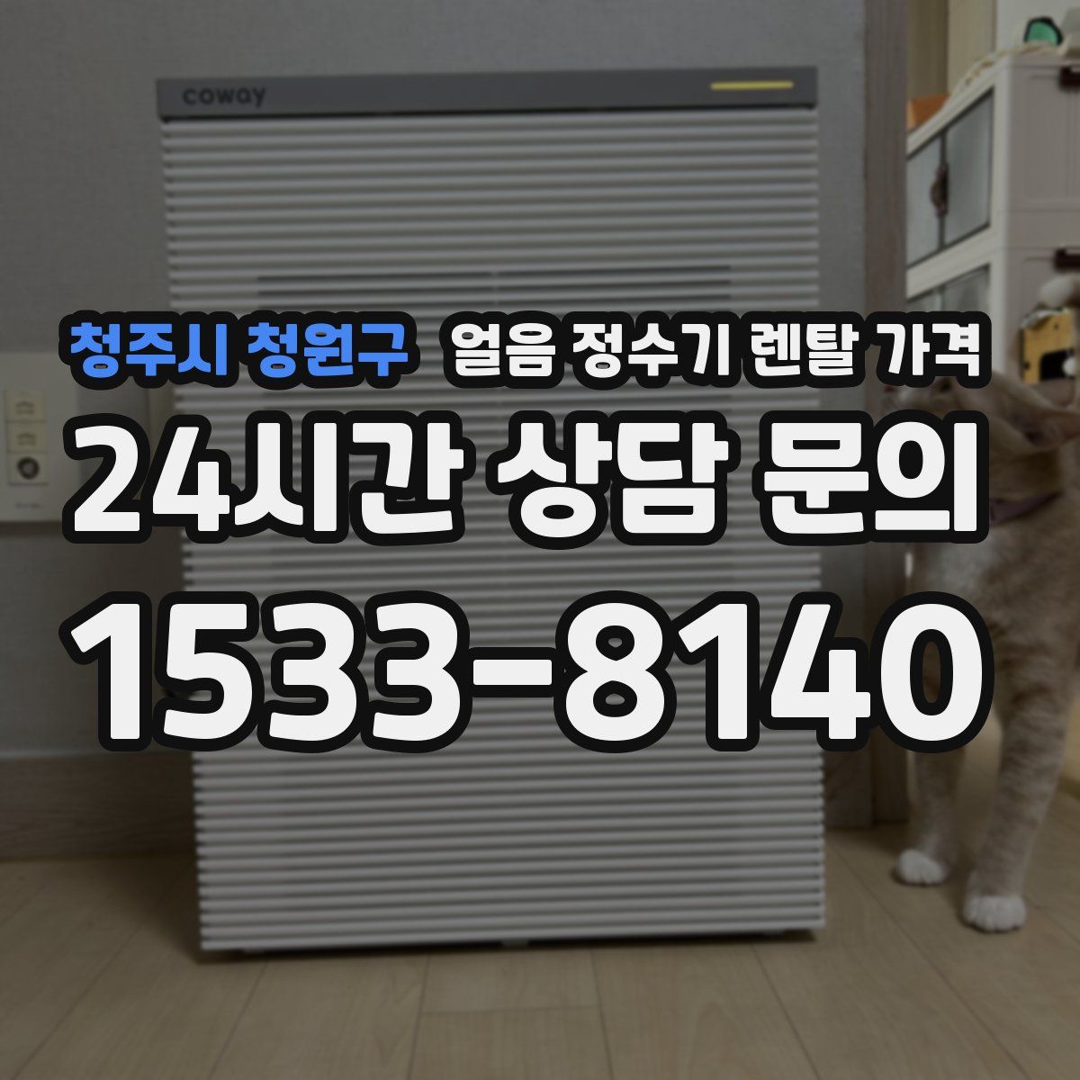 청주시 청원구 얼음 정수기 렌탈 가격