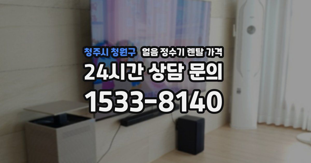 청주시 청원구 얼음 정수기 렌탈 가격