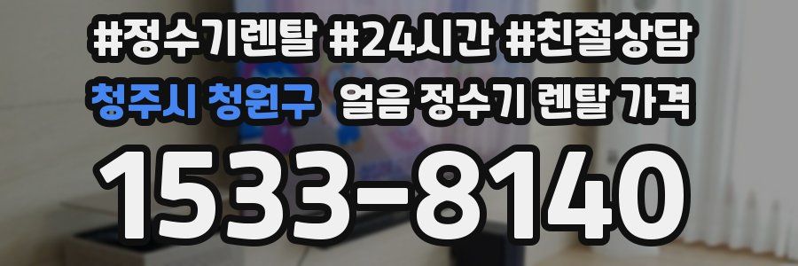 청주시 청원구 얼음 정수기 렌탈 가격