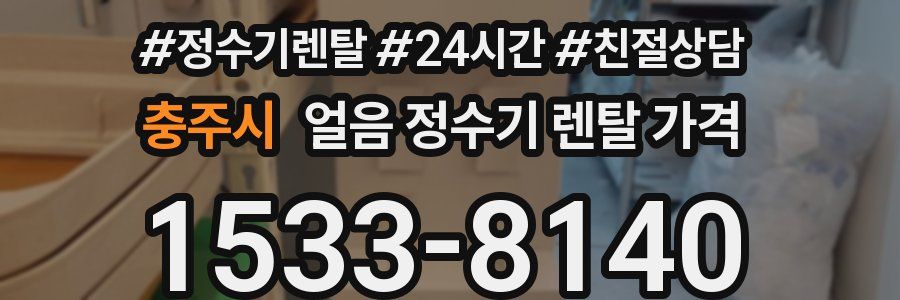 충주시 얼음 정수기 렌탈 가격