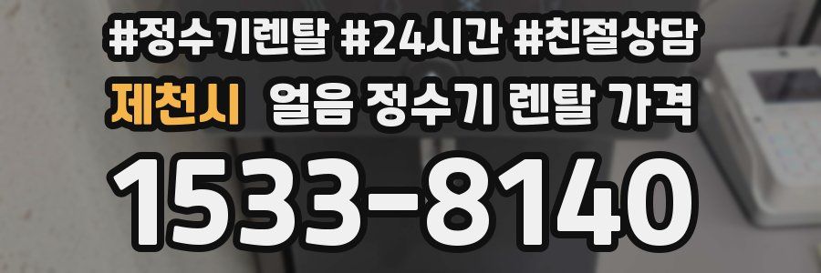 제천시 얼음 정수기 렌탈 가격