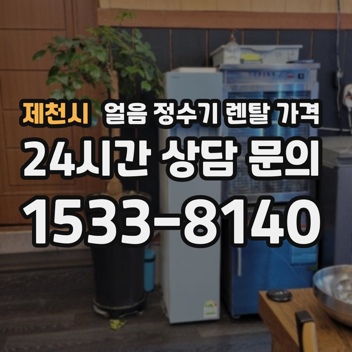 제천시 얼음 정수기 렌탈 가격