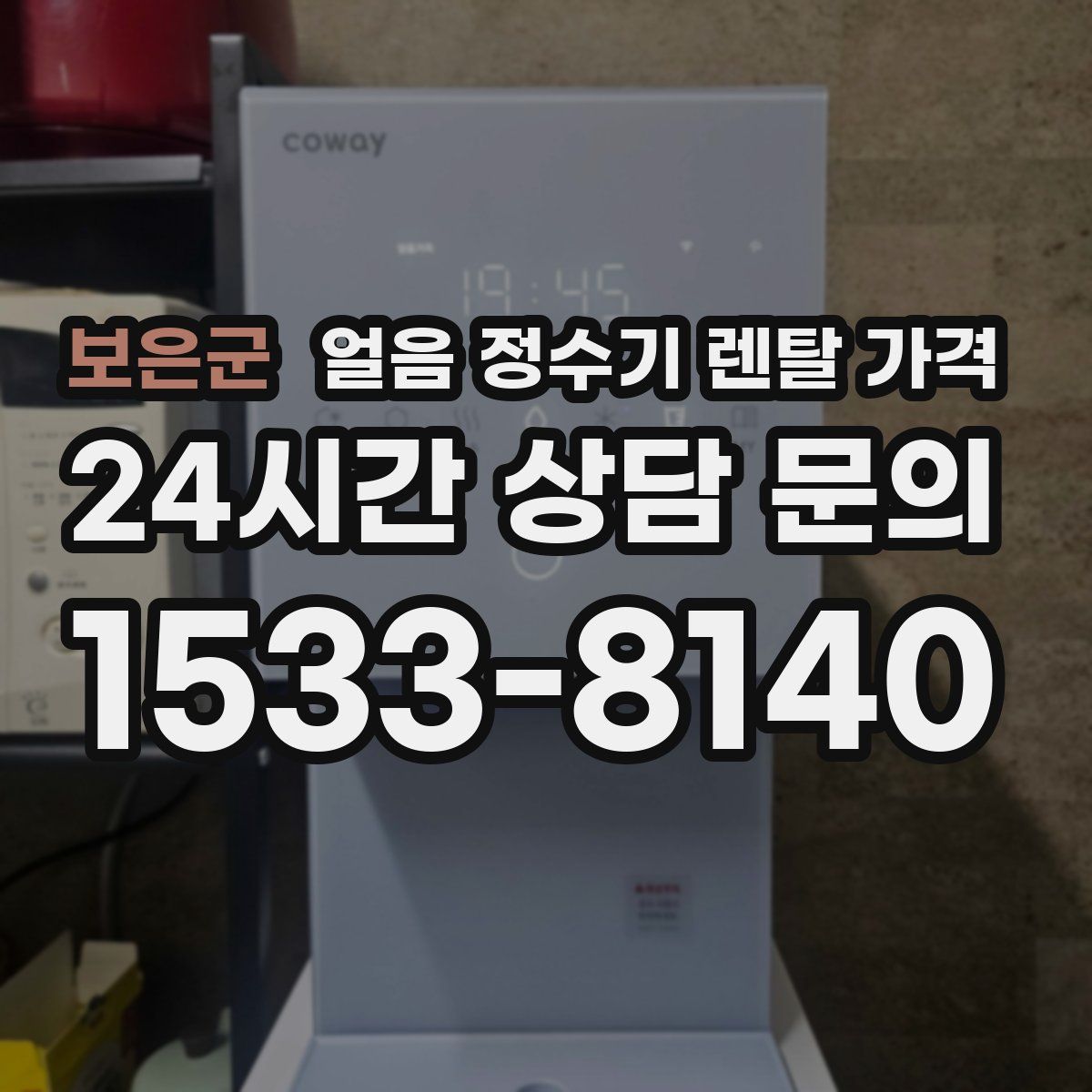 보은군 얼음 정수기 렌탈 가격
