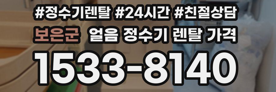 보은군 얼음 정수기 렌탈 가격