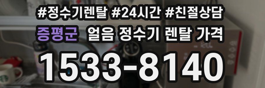 증평군 얼음 정수기 렌탈 가격