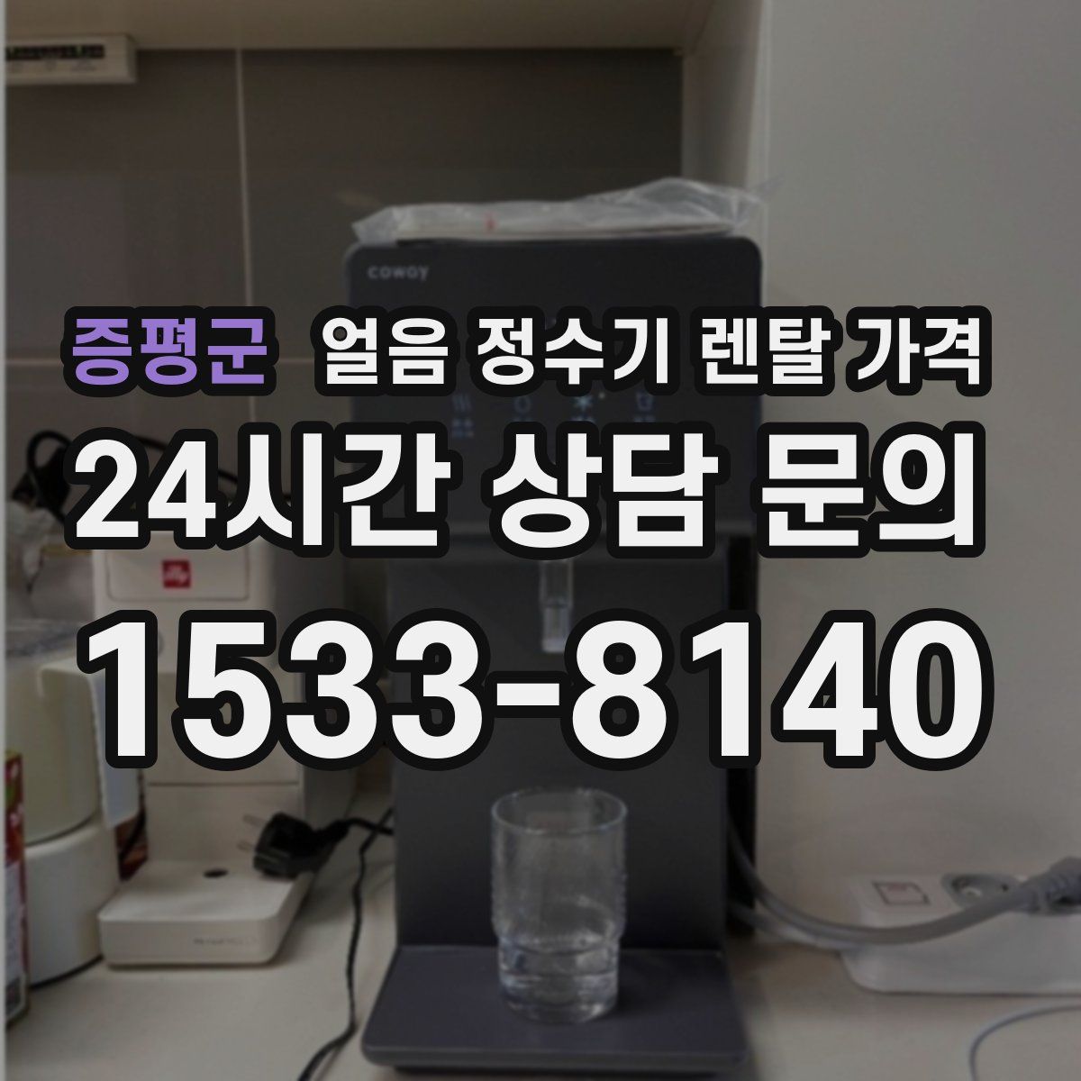 증평군 얼음 정수기 렌탈 가격