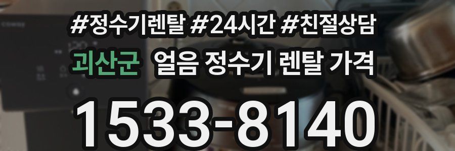 괴산군 얼음 정수기 렌탈 가격