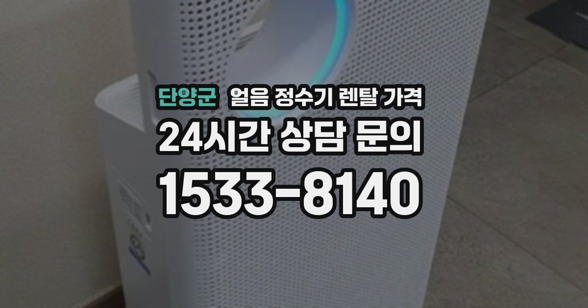 단양군 얼음 정수기 렌탈 가격