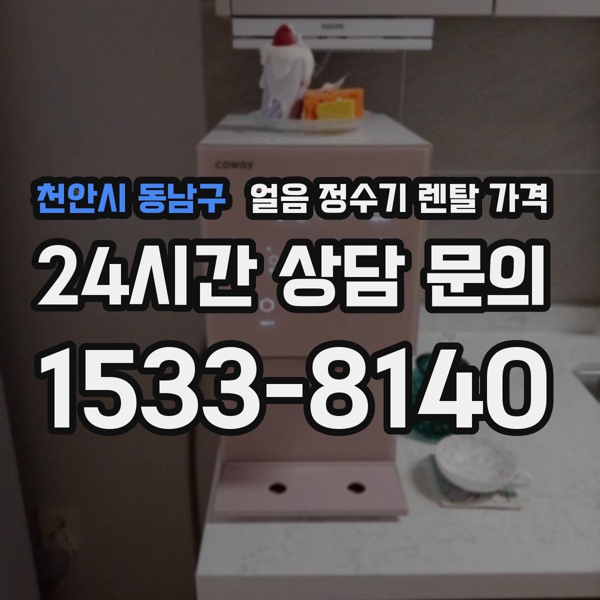 천안시 동남구 얼음 정수기 렌탈 가격 물 사용량과 함께 고려해야 하는 이유
