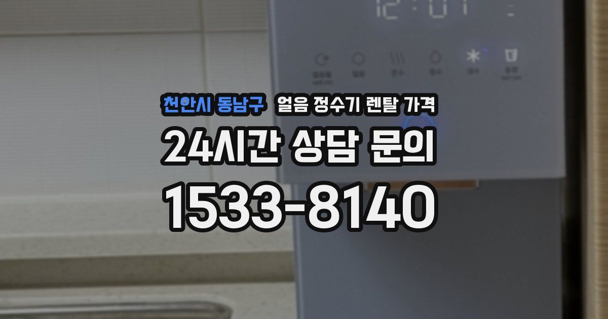 천안시 동남구 얼음 정수기 렌탈 가격