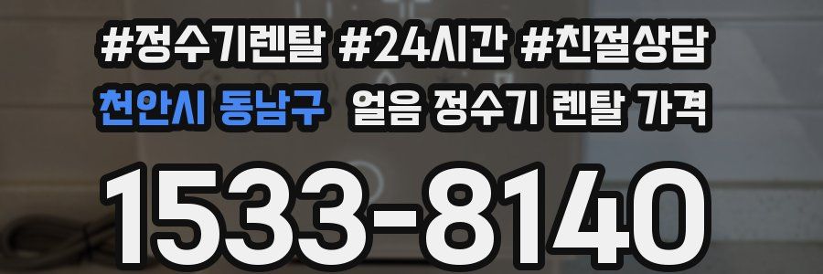 천안시 동남구 얼음 정수기 렌탈 가격