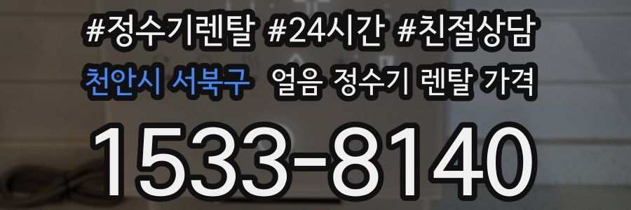 천안시 서북구 얼음 정수기 렌탈 가격