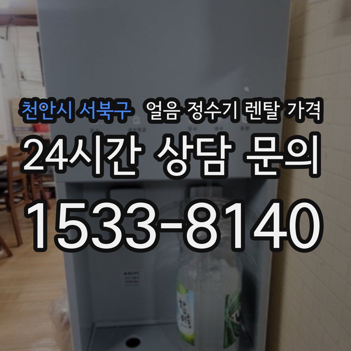 천안시 서북구 얼음 정수기 렌탈 가격