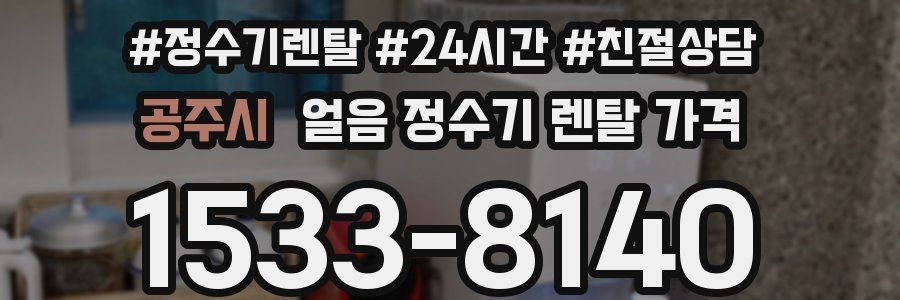 공주시 얼음 정수기 렌탈 가격