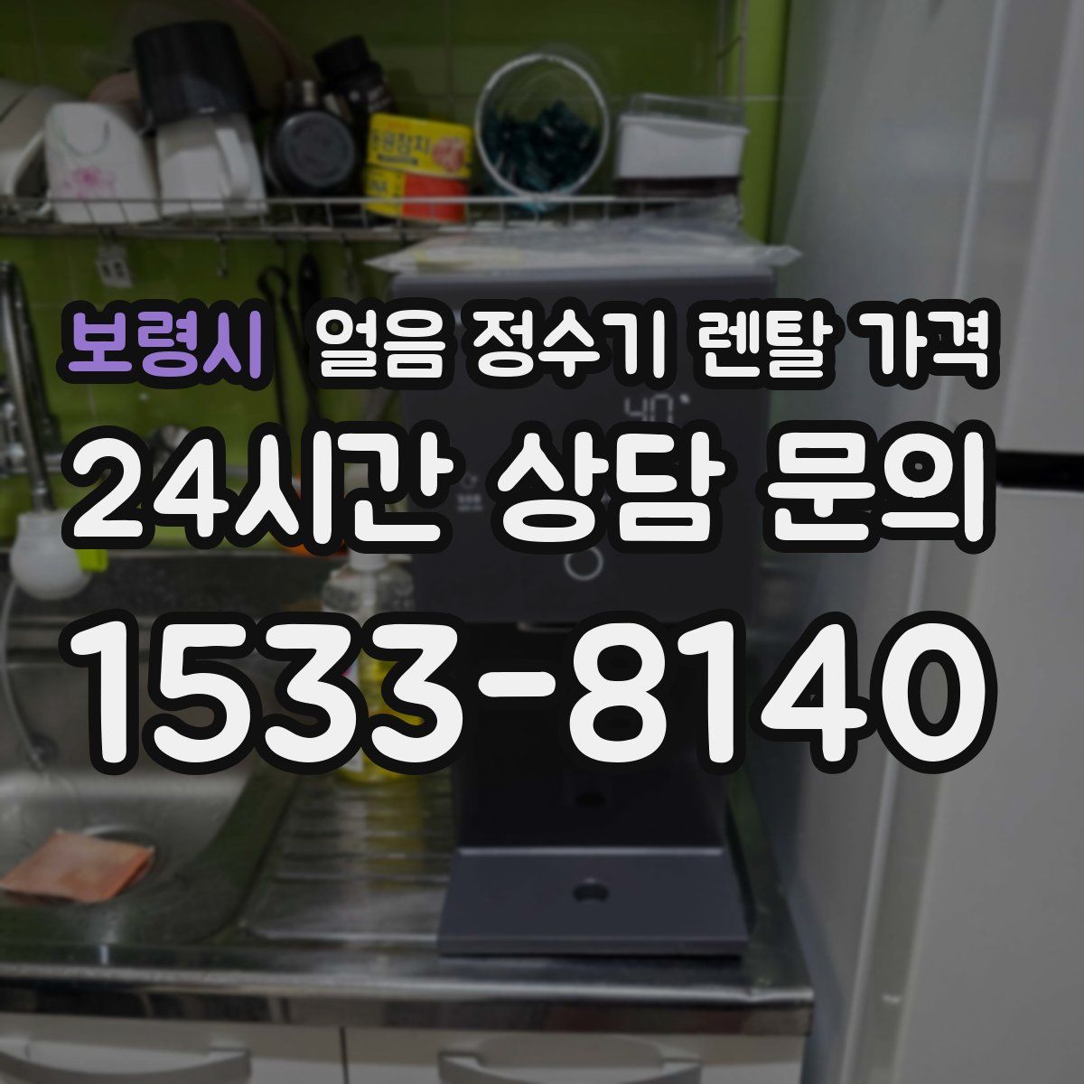 보령시 얼음 정수기 렌탈 가격