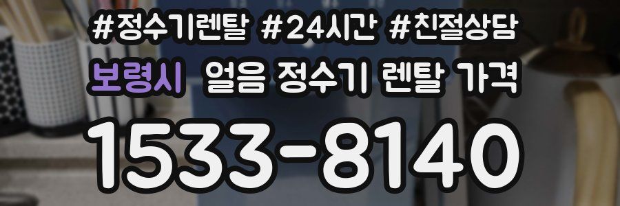 보령시 얼음 정수기 렌탈 가격