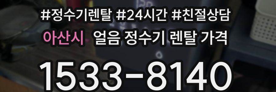 아산시 얼음 정수기 렌탈 가격