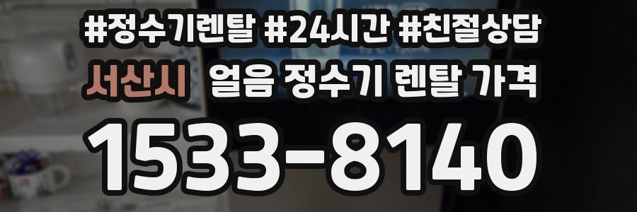 서산시 얼음 정수기 렌탈 가격