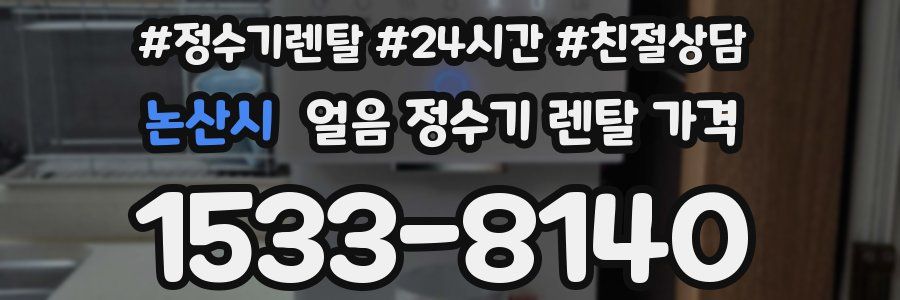 논산시 얼음 정수기 렌탈 가격