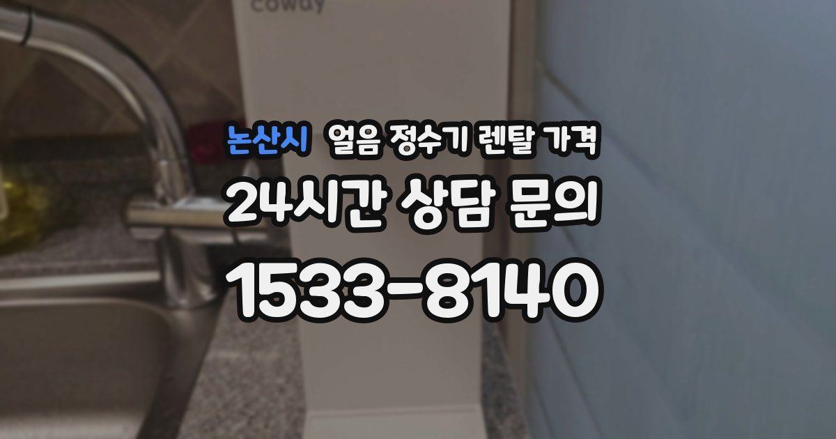 논산시 얼음 정수기 렌탈 가격