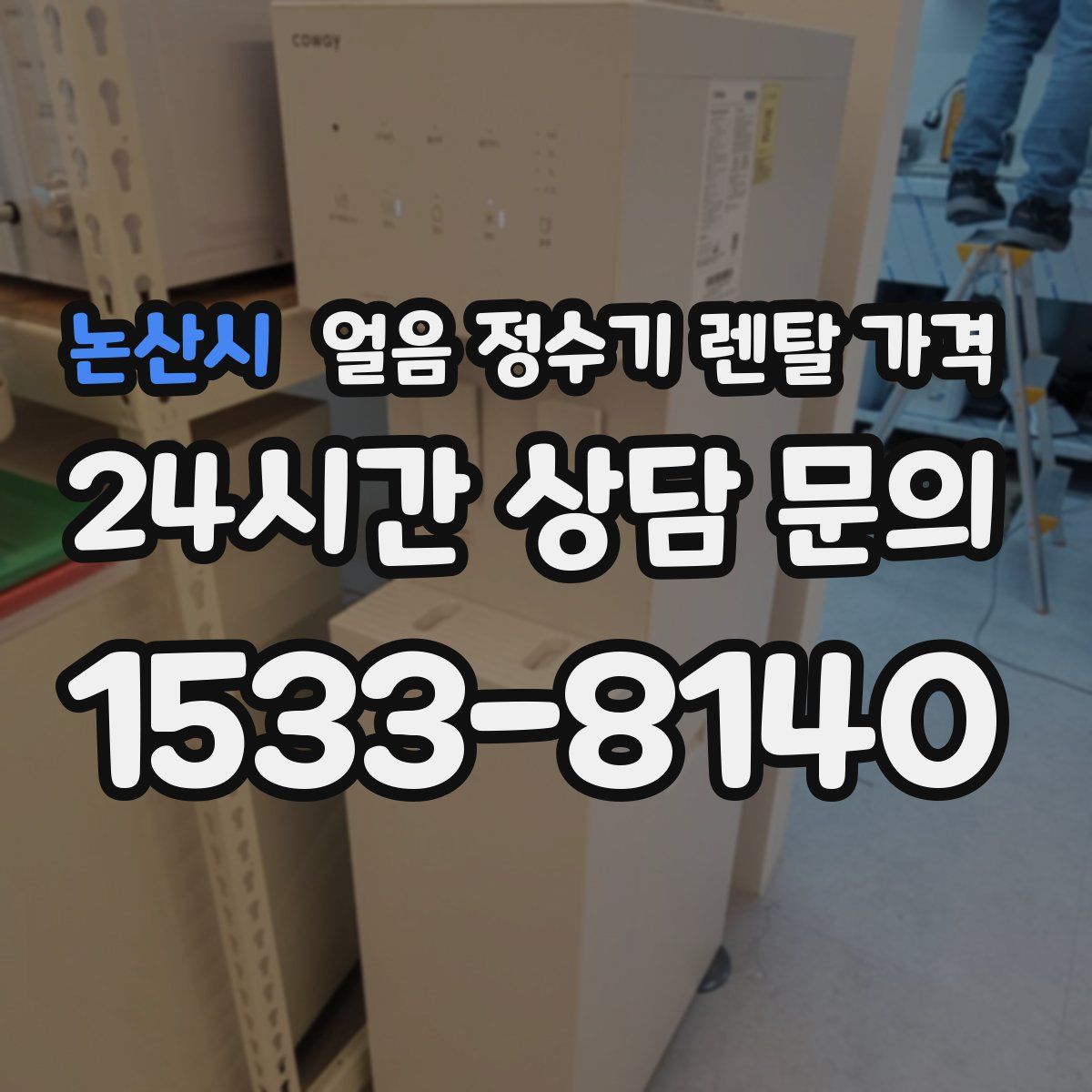 논산시 얼음 정수기 렌탈 가격