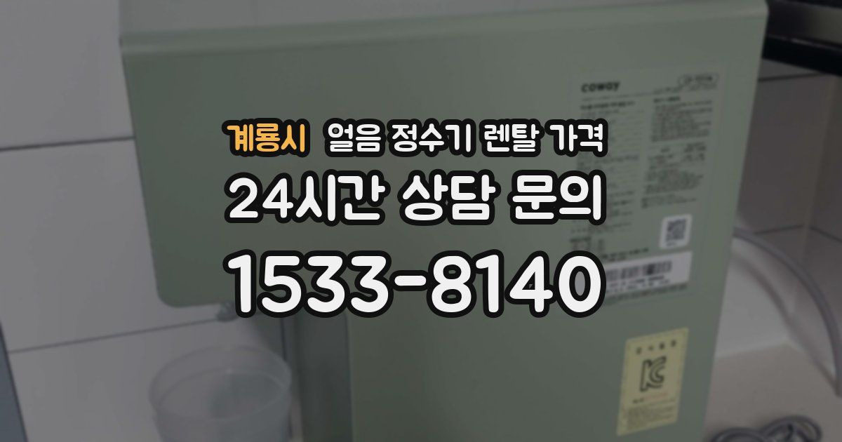 계룡시 얼음 정수기 렌탈 가격
