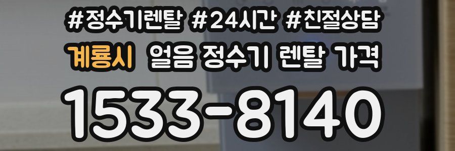 계룡시 얼음 정수기 렌탈 가격