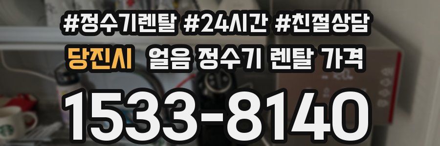 당진시 얼음 정수기 렌탈 가격