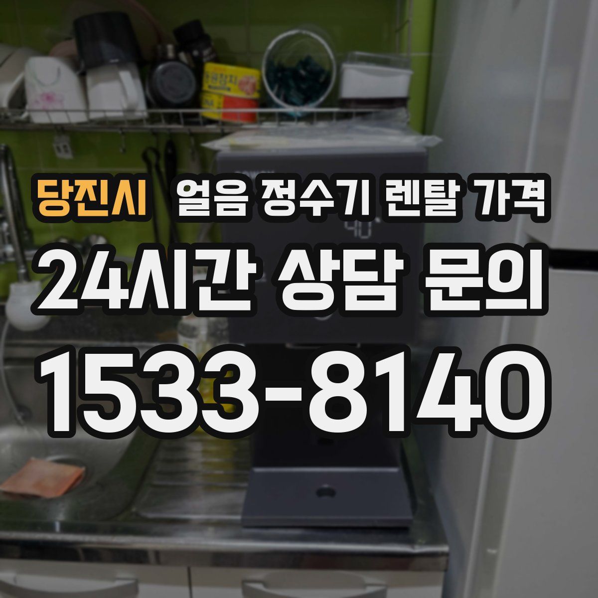 당진시 얼음 정수기 렌탈 가격