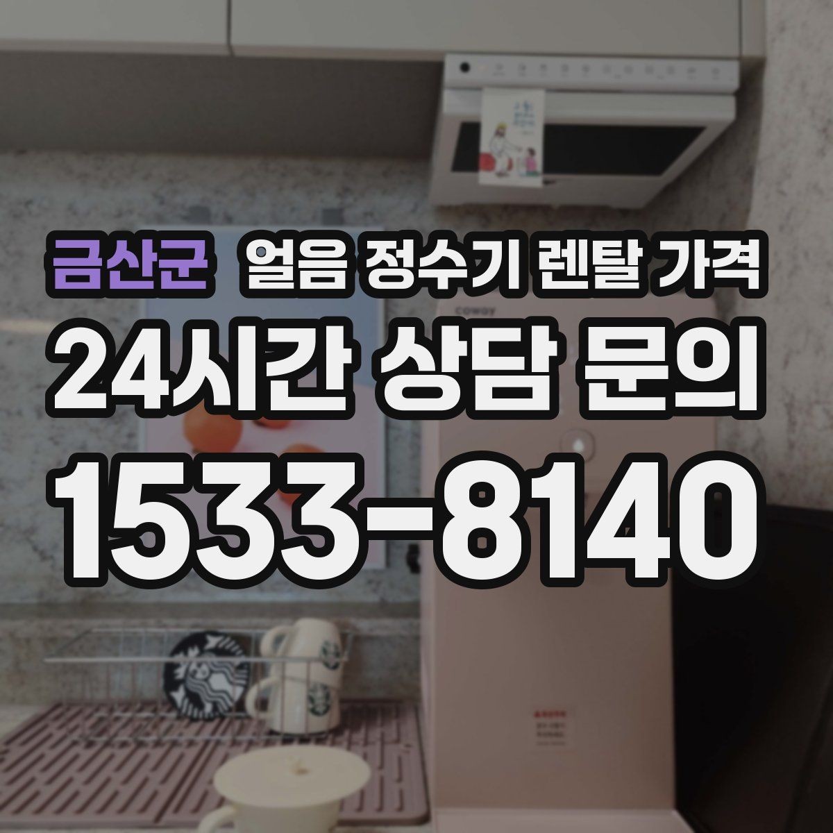 금산군 얼음 정수기 렌탈 가격 가장 현실적인 선택 기준