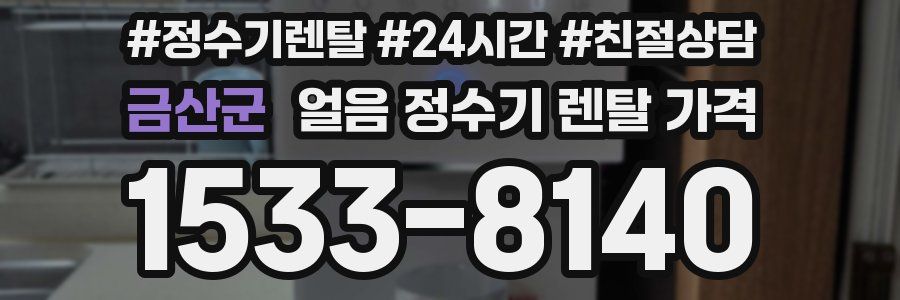 금산군 얼음 정수기 렌탈 가격