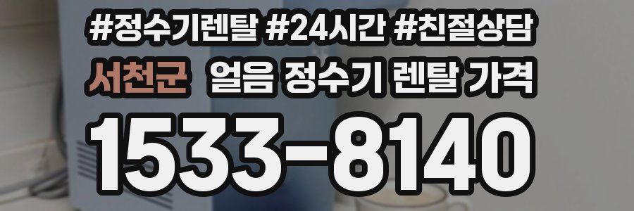 서천군 얼음 정수기 렌탈 가격