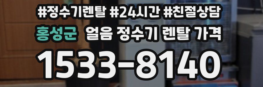 홍성군 얼음 정수기 렌탈 가격