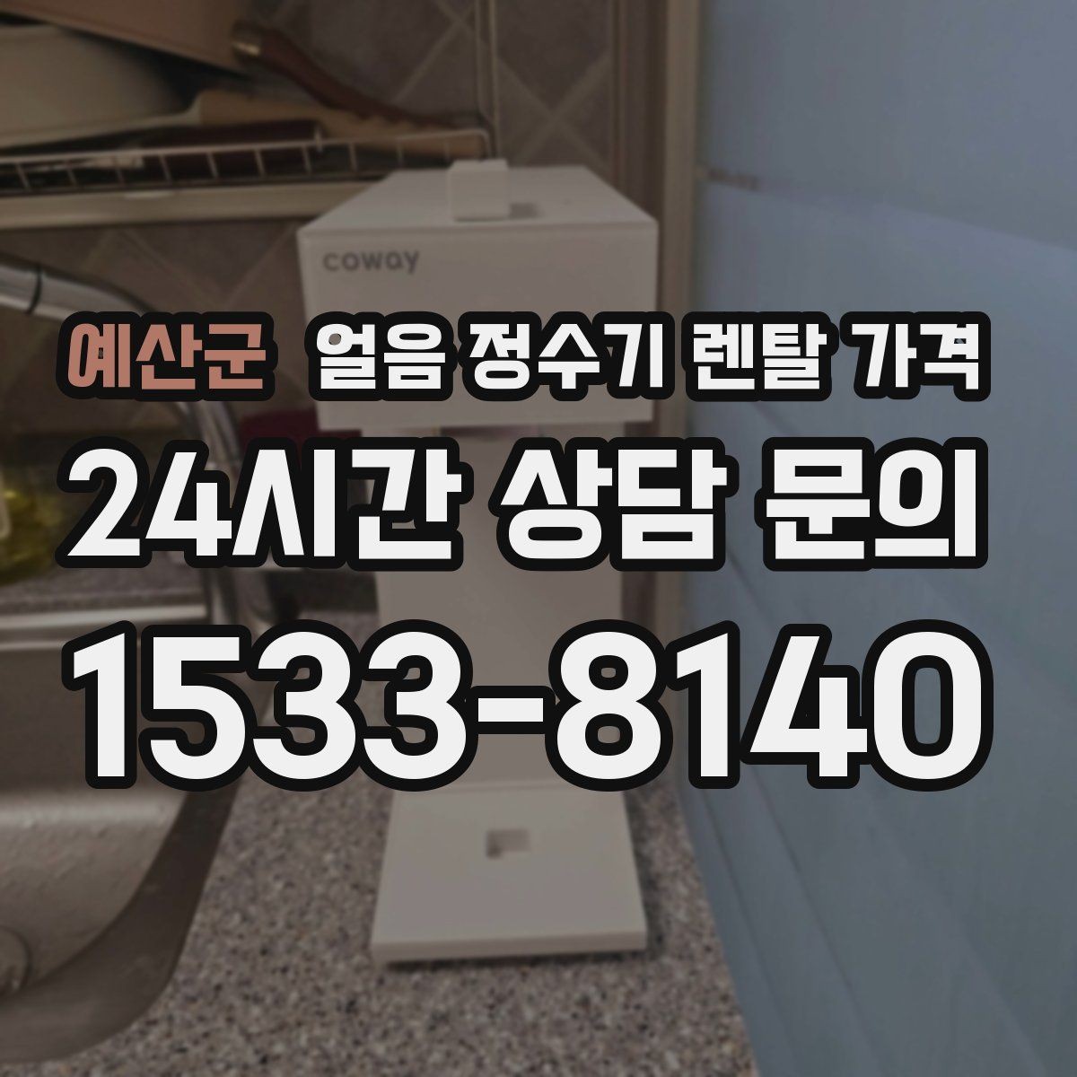 예산군 얼음 정수기 렌탈 가격 얼음 기능이 꼭 필요한지 판단하는 방법