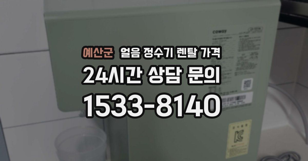 예산군 얼음 정수기 렌탈 가격