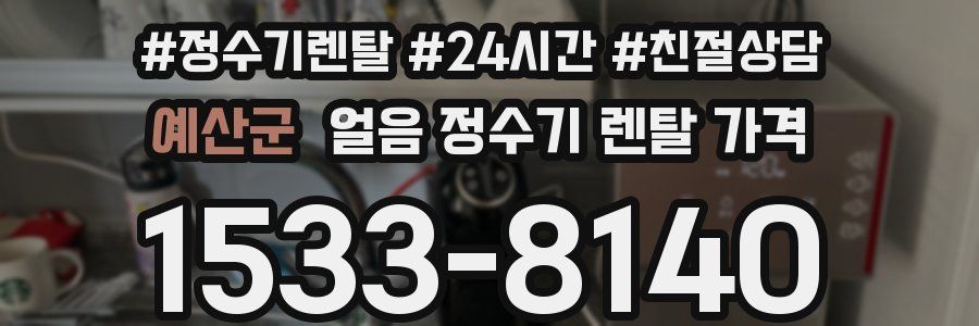 예산군 얼음 정수기 렌탈 가격