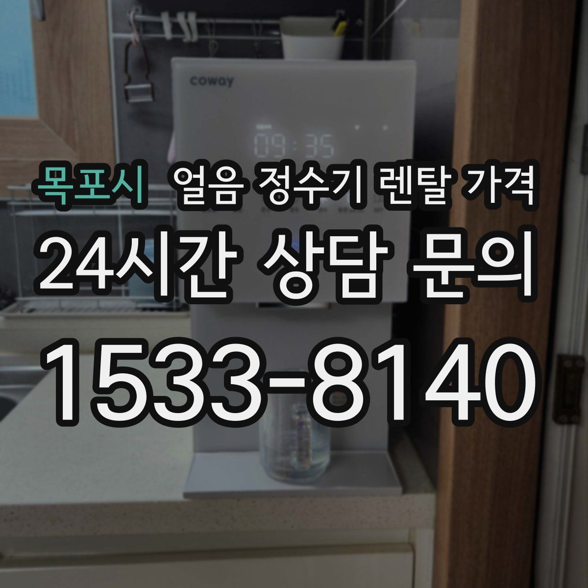 목포시 얼음 정수기 렌탈 가격