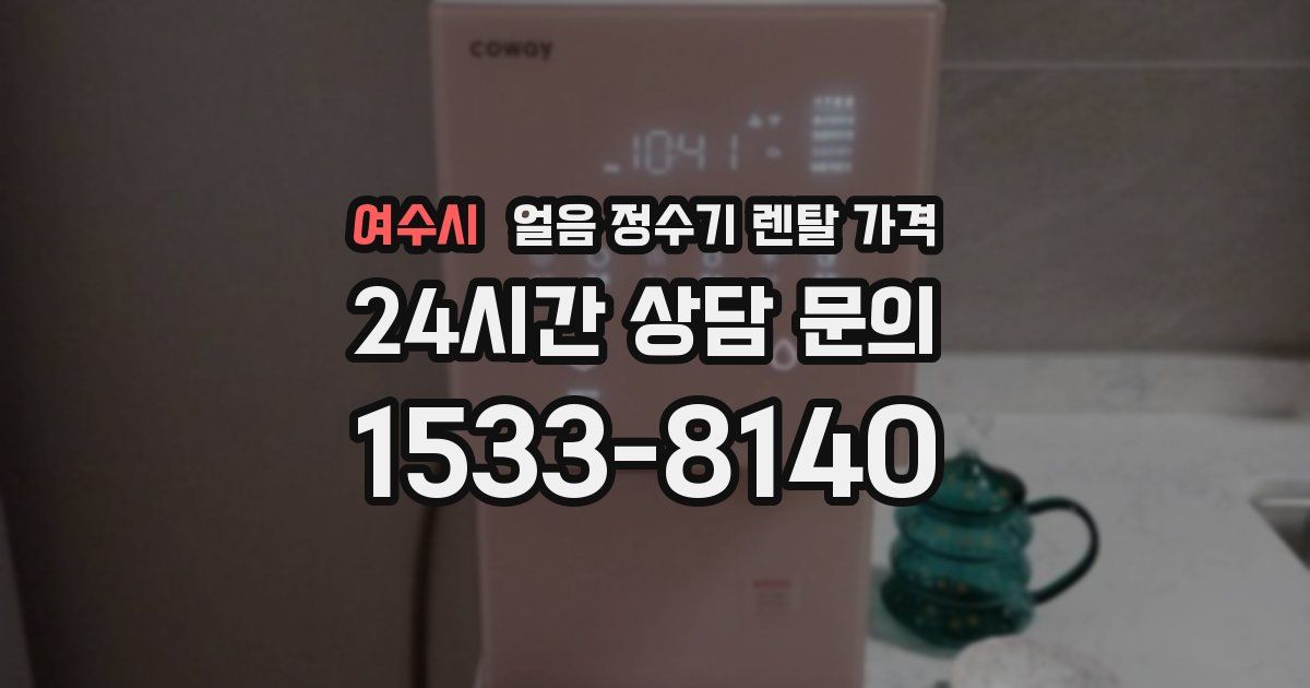 여수시 얼음 정수기 렌탈 가격