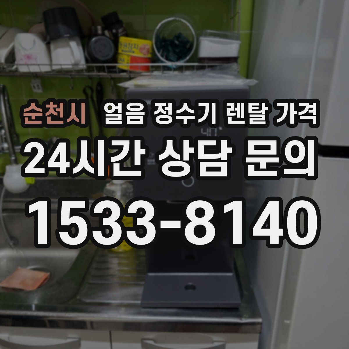 순천시 얼음 정수기 렌탈 가격