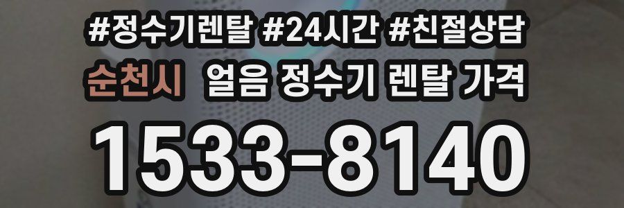 순천시 얼음 정수기 렌탈 가격