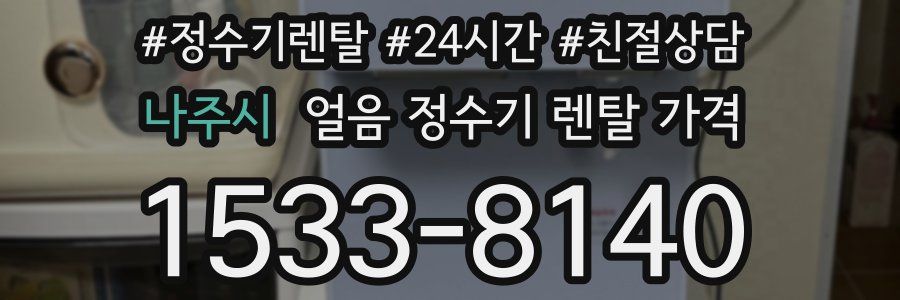나주시 얼음 정수기 렌탈 가격