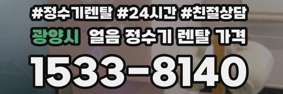 광양시 얼음 정수기 렌탈 가격