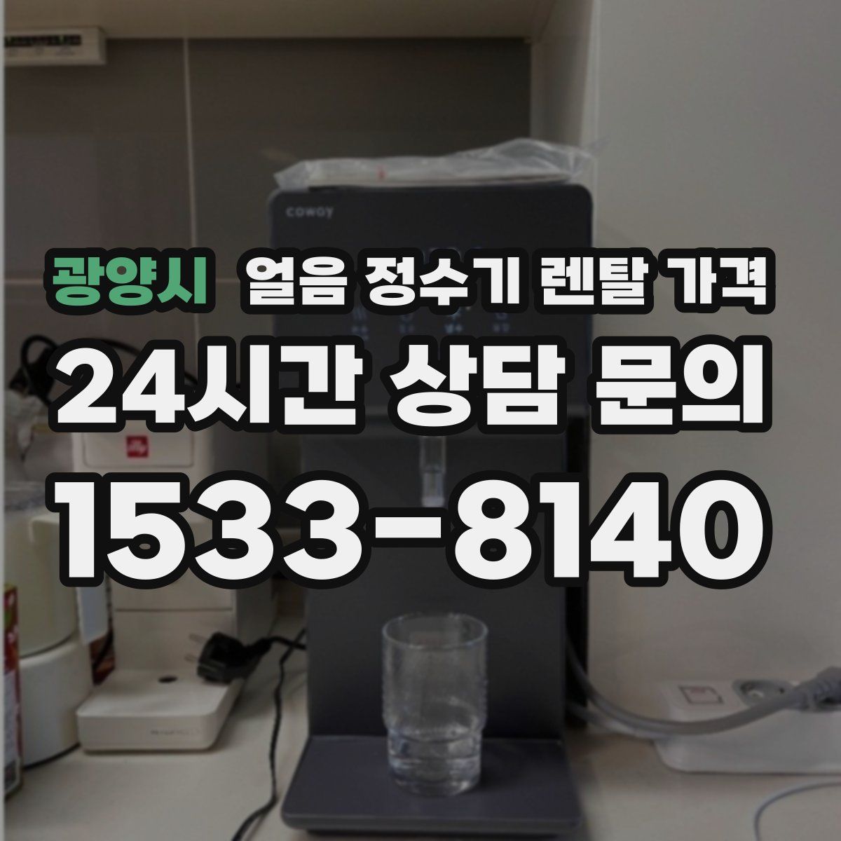 광양시 얼음 정수기 렌탈 가격