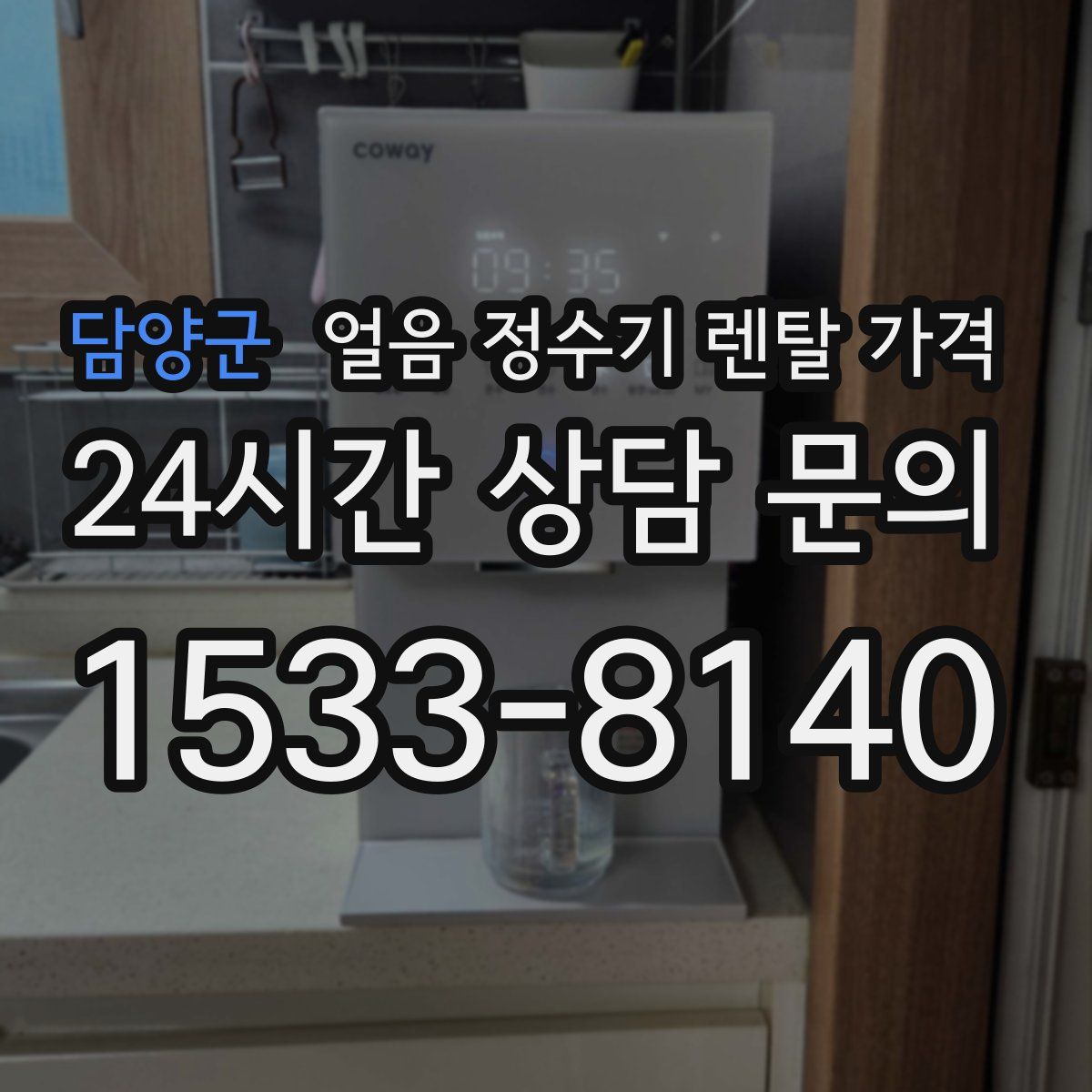 담양군 얼음 정수기 렌탈 가격