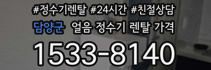 담양군 얼음 정수기 렌탈 가격