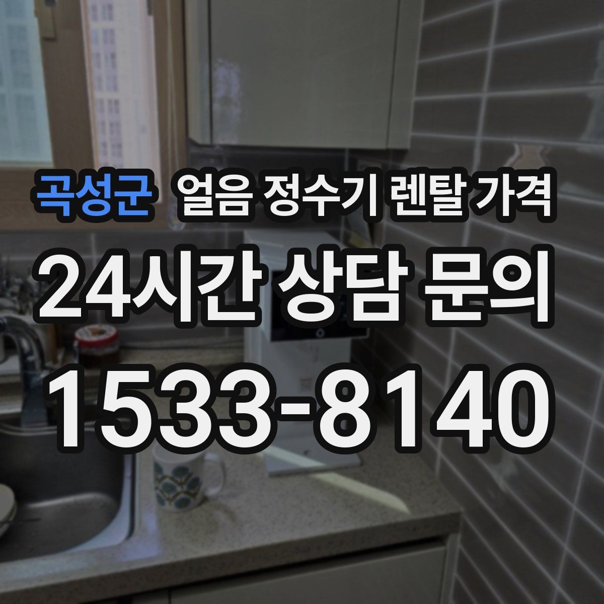 곡성군 얼음 정수기 렌탈 가격