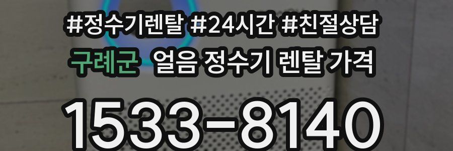 구례군 얼음 정수기 렌탈 가격